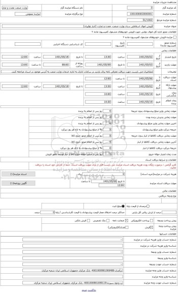 مزایده ، اموال اسقاط موجود در انبار توفیران وزارت صمت