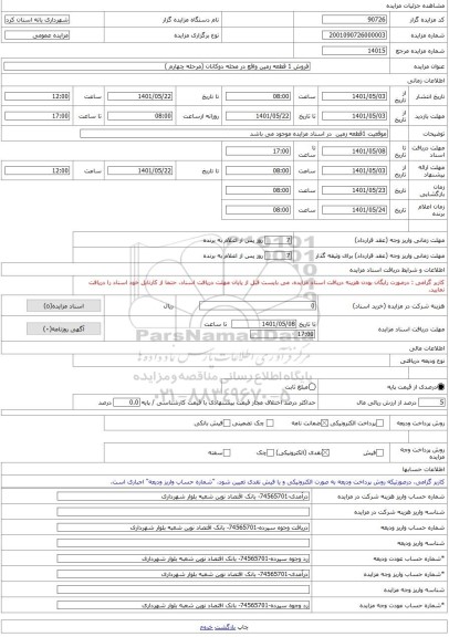 مزایده ، فروش 1 قطعه زمین واقع در محله دوکانان (مرحله چهارم ) -مزایده زمین  - استان کردستان