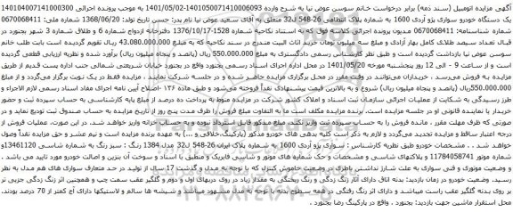 آگهی مزایده یک دستگاه خودرو سواری پژو آردی 1600 