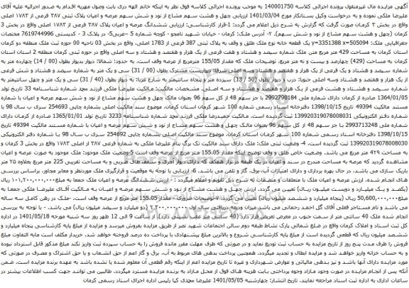 آگهی مزایده چهل و هشت سهم مشاع از نود و شش سهم عرصه و اعیان پلاک ثبتی ۳۸۷ فرعی از ۱۷۸۳ اصلی 