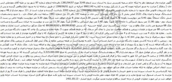 آگهی مزایده 13 سهم مشاع از 48 سهم ششدانگ عرصه و اعیان پلاک 2121 اصلی بخش 2