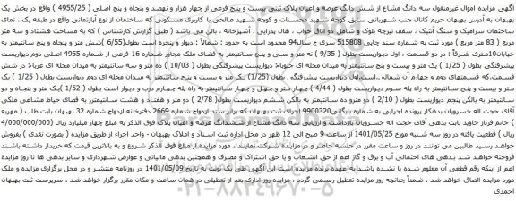 آگهی مزایده سه دانگ مشاع از شش دانگ عرصه و اعیان پلاک ثبتی بیست و پنج فرعی از چهار هزار و نهصد و پنجاه و پنج اصلی