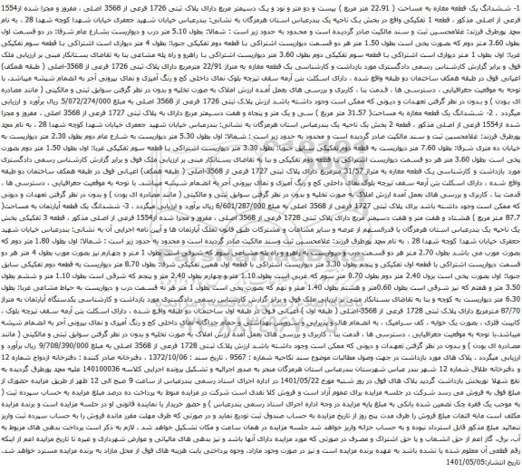 آگهی مزایده ششدانگ یک قطعه مغازه به مساحت ( 22.91 متر مربع ) بیست و دو متر و نود و یک دسیمتر مربع دارای پلاک ثبتی 1726 فرعی از 3568 اصلی