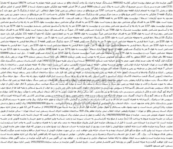 آگهی مزایده ششدانگ عرصه و اعیان یک واحد آپارتمان واقع در سمت غربی طبقه چهارم به مساحت 180/74 مترمربع