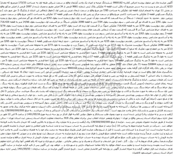 آگهی مزایده ششدانگ عرصه و اعیان یک واحد آپارتمان واقع در سمت شرقی طبقه اول به مساحت 173/33 مترمربع 