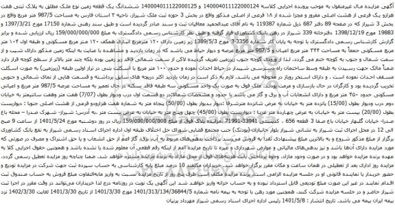 آگهی مزایده ششدانگ یک قطعه زمین نوع ملک مطلق به پلاک ثبتی هفت هزارو یک فرعی از هشت اصلی مفروز و مجزا شده از ۱۸ فرعی از اصلی