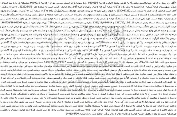 آگهی مزایده ششدانگ عرصه و اعیانی یکباب خانه پلاک ثبتی شماره دو فرعی از سه هزار و دویست و هفده اصلی