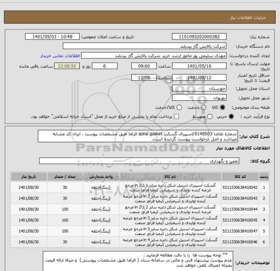 استعلام شماره تقاضا 0148503/اسپیرال گسکت spiral gasket الزاما طبق مشخصات پیوست ، ایران کد مشابه میباشد و اصل درخواست پیوست گردیده است.