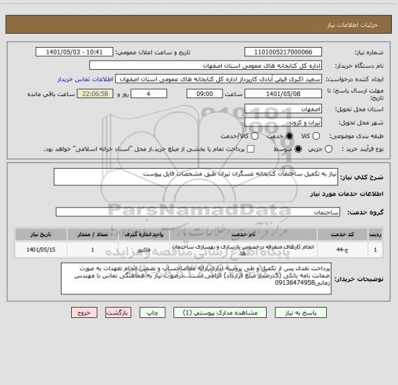 استعلام نیاز به تکمیل ساختمان کتابخانه عسگران تیران طبق مشخصات فایل پیوست