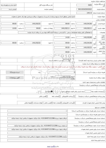 مزایده ، اجاره اراضی بمنظور احداث و بهره برداری از تاسیسات و تجهیزات دریافت و پردازش مواد زائد حاصل از عملیات