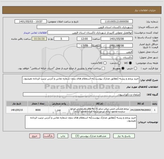 استعلام خرید پرچم و ریسه (مطابق مدارک پیوست)به استعلام های بدون شماره تماس و آدرس ترتیب اثرداده نمیشود.