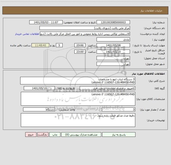 استعلام 3 دستگاه لبتاب لنوو با مشخصات
Lenovo i7 1165G7-12G-MX450-FHD