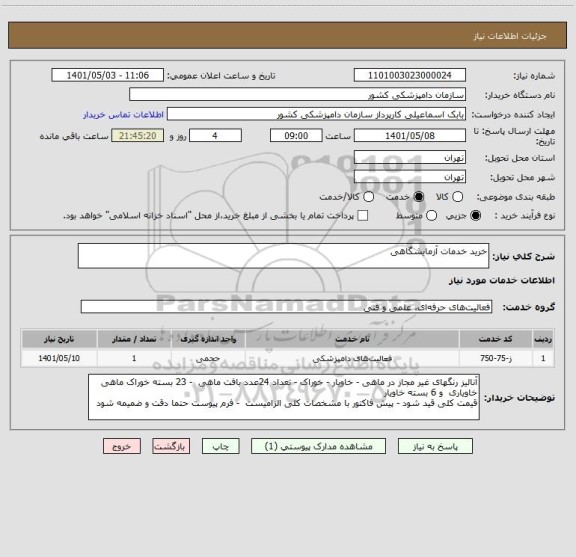 استعلام خرید خدمات آزمایشگاهی