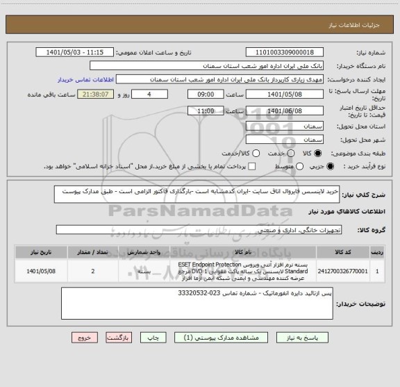 استعلام خرید لاینسس فایروال اتاق سایت -ایران کدمشابه است -بارگذاری فاکتور الزامی است - طبق مدارک پیوست