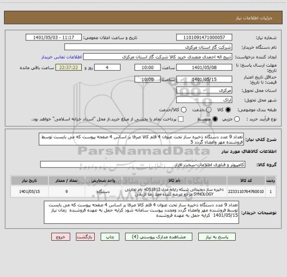 استعلام تعداد 9 عدد دستگاه ذخیره ساز تحت عنوان 4 قلم کالا صرفا بر اساس 4 صفحه پیوست که می بایست توسط فروشنده مهر وامضاء گردد 5