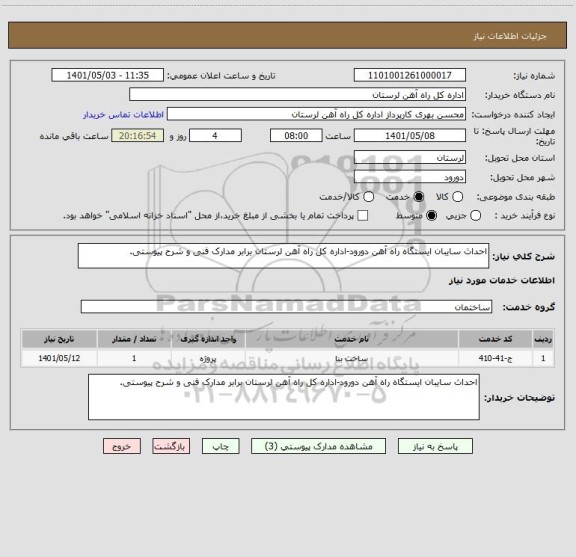 استعلام احداث سایبان ایستگاه راه آهن دورود-اداره کل راه آهن لرستان برابر مدارک فنی و شرح پیوستی.