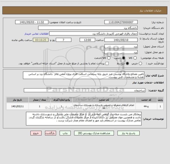 استعلام تامین مصالح واجرای پوشش ضد حریق پایه سیمانی اسکلت فلزی پروژه آمفی تئاتر  دانشگاه یزد بر اساس نقشه و مشخصات فنی پیوست.