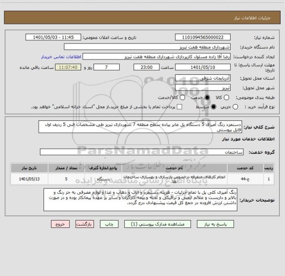 استعلام دستمزد رنگ آمیزی 5 دستگاه پل عابر پیاده سطح منطقه 7 شهرداری تبریز طی مشخصات فنی 5 ردیف اول فایل پیوستی