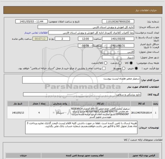 استعلام سمپلر متغیر همراه لیست پیوست