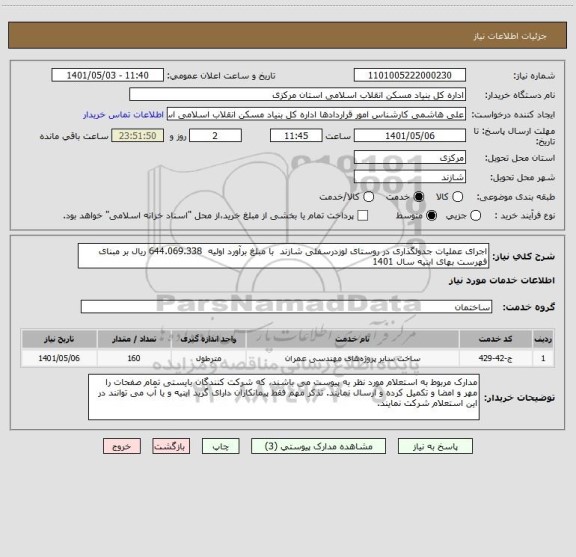 استعلام اجرای عملیات جدولگذاری در روستای لوزدرسفلی شازند  با مبلغ برآورد اولیه  644.069.338 ریال بر مبنای فهرست بهای ابنیه سال 1401