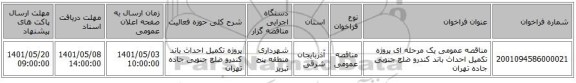 مناقصه، مناقصه عمومی یک مرحله ای    پروژه تکمیل احداث باند کندرو ضلع جنوبی جاده تهران