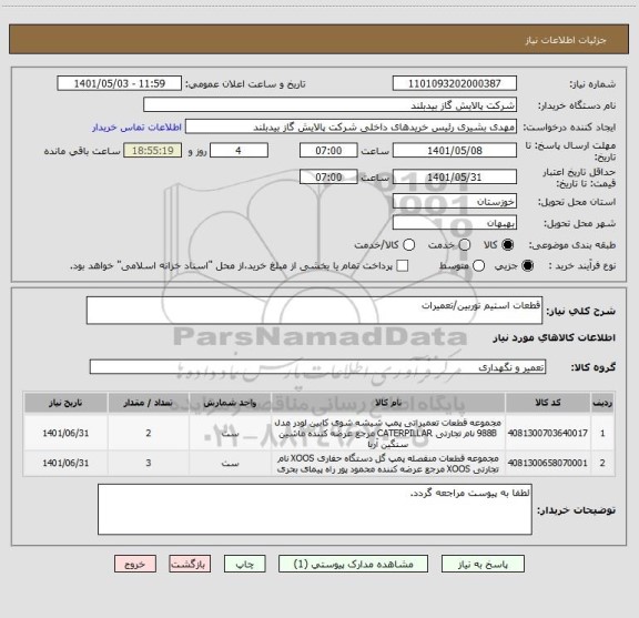 استعلام قطعات استیم توربین/تعمیرات