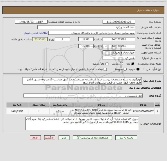 استعلام کولرگازی به شرح مشخصات پیوست ایران کد مشابه می باشدضمنا کابل متناسب 10متر لوله مسی 10متر وفیوز وجعبه فیوز  ونصب در قیمت پیشنهادی لحاظ شود