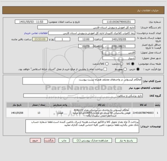 استعلام آمالگام کپسولی در واحدهای مختلف همراه لیست پیوست