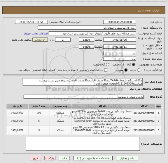 استعلام از100دستگاه سمعکTARGAباید50عددان Pباشدو50عددان HPباشدشرایط طبق لیست پیوست میباشدو09131549350دهقان محمودابادی