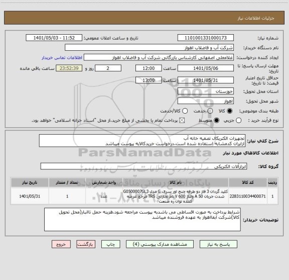 استعلام تجهیزات الکتریکال تصفیه خانه آب
ازایران کدمشابه استفاده شده است.درخواست خریدکالابه پیوست میباشد