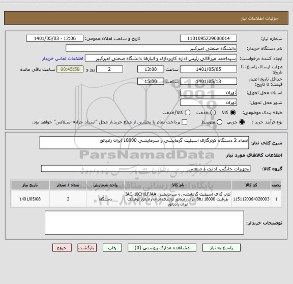 استعلام تعداد 2 دستگاه کولرگازی اسپلیت گرمایشی و سرمایشی 18000 ایران رادیاتور