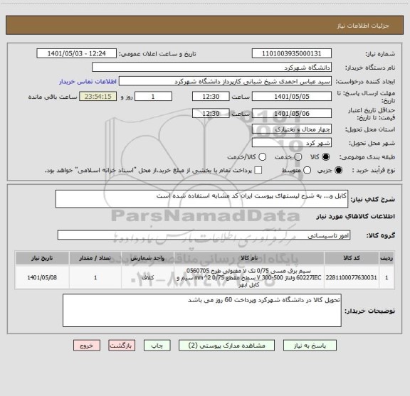 استعلام کابل و... به شرح لیستهای پیوست ایران کد مشابه استفاده شده است