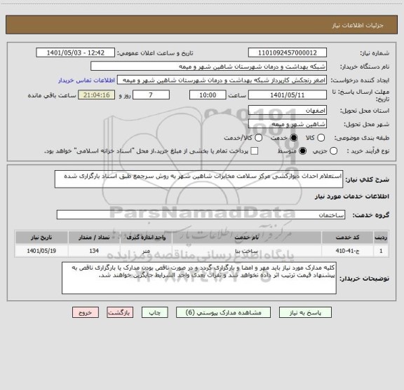 استعلام استعلام احداث دیوارکشی مرکز سلامت مخابرات شاهین شهر به روش سرجمع طبق اسناد بارگزاری شده