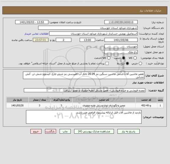 استعلام تعمیر ماشین آلات شامل ماشین سنگین بنز 24-26 تانکر آب-کمپرسی بنز شش چرخ -ایسوزو شش تن  آتش نشانی