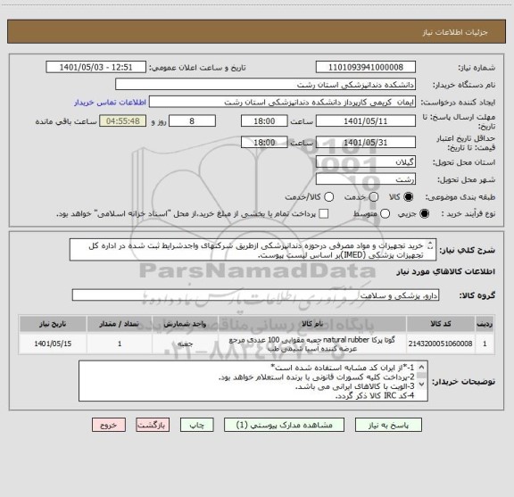 استعلام خرید تجهیزات و مواد مصرفی درحوزه دندانپزشکی ازطریق شرکتهای واجدشرایط ثبت شده در اداره کل تجهیزات پزشکی (IMED)بر اساس لیست پیوست.