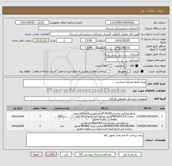 استعلام ایران کدها مشابه میباشند