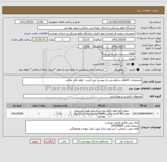 استعلام مشخصات کالاهای درخواستی به پیوست می باشد . لطفا دقت نمائید.