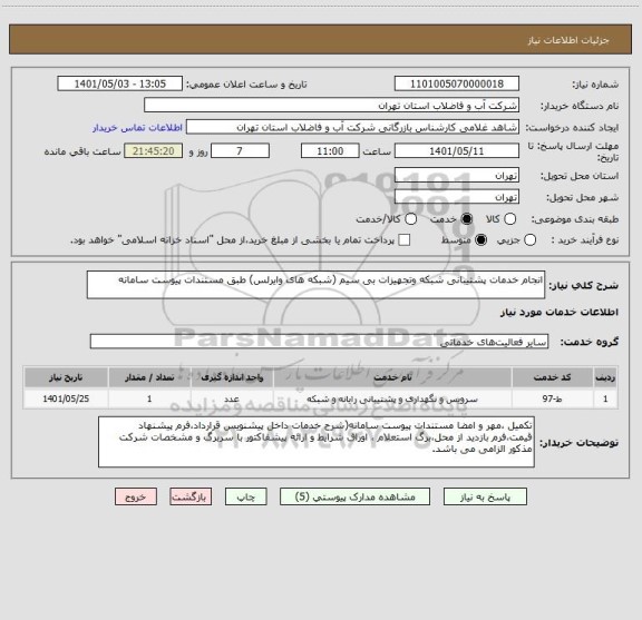 استعلام انجام خدمات پشتیبانی شبکه وتجهیزات بی سیم (شبکه های وایرلس) طبق مستندات پیوست سامانه