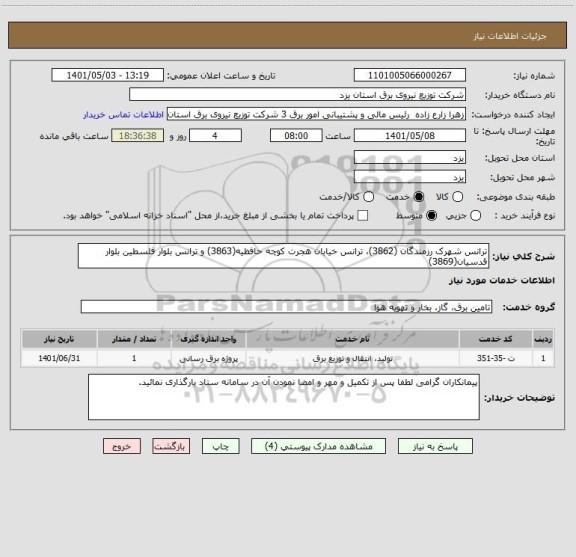 استعلام ترانس شهرک رزمندگان (3862)، ترانس خیابان هجرت کوچه حافظیه(3863) و ترانس بلوار فلسطین بلوار قدسیان(3869)