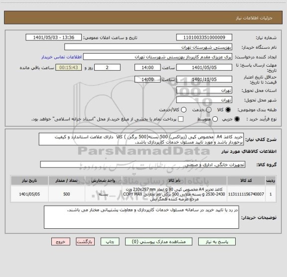 استعلام خرید کاغذ A4  مخصوص کپی (زیراکس) 500 بسته(500 برگی ) کالا  دارای علامت استاندارد و کیفیت برخوردار باشد و مورد تایید مسئول خدمات کارپردازی باشد.