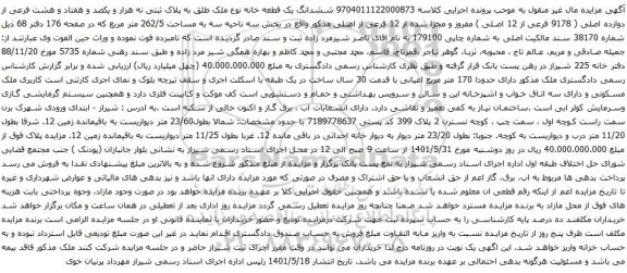 آگهی مزایده ششدانگ یک قطعه خانه نوع ملک طلق به پلاک ثبتی نه هزار و یکصد و هفتاد و هشت فرعی از دوازده اصلی