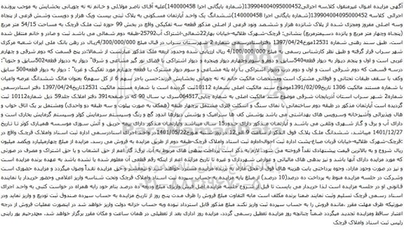 آگهی مزایده ششدانگ یک واحد آپارتمان مسکونی به پلاک ثبتی بیست ویک هزار و دویست وشش فرعی از پنجاه وسه اصلی