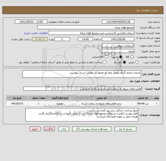 استعلام خدمات اندازه گیری عوامل زیان آور محیط کار مطابق اسناد پیوستی