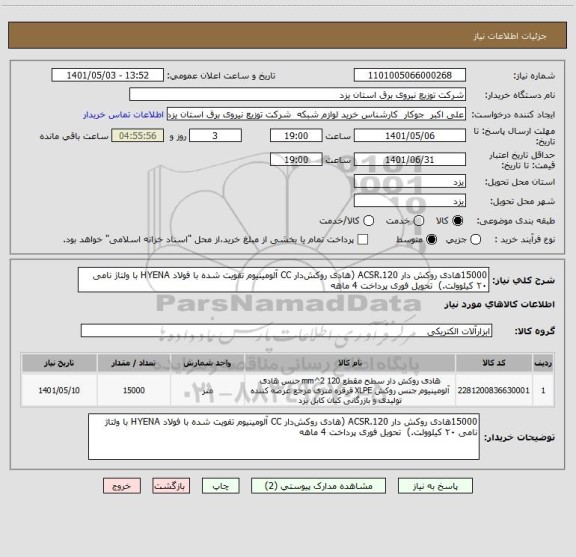 استعلام 15000هادی روکش دار ACSR.120 (هادی روکش دار CC آلومینیوم تقویت شده با فولاد HYENA با ولتاژ نامی ۲۰ کیلوولت.)  تحویل فوری پرداخت 4 ماهه