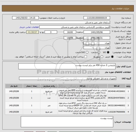 استعلام بارتیشن 2 جداره 450 متر برابر لیست بیوست