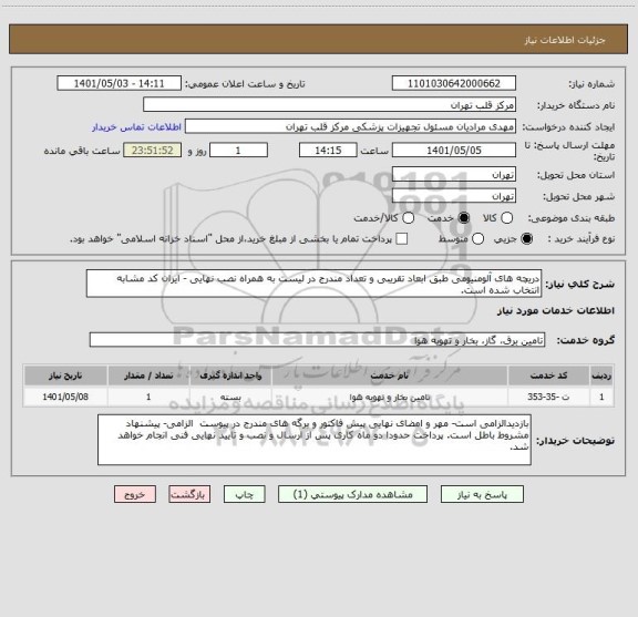 استعلام دریچه های آلومنیومی طبق ابعاد تقریبی و تعداد مندرج در لیست به همراه نصب نهایی - ایران کد مشابه انتخاب شده است.