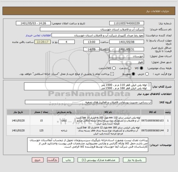 استعلام لوله پلی اتیلن قطر 110 م م ، 1500 متر 
لوله پلی اتیلن قطر 160 م م ، 1500 متر 
کلیه لوله های درخواستی با pn 10 و pe 100 طبق یکبرگ مشخصات پیوستی