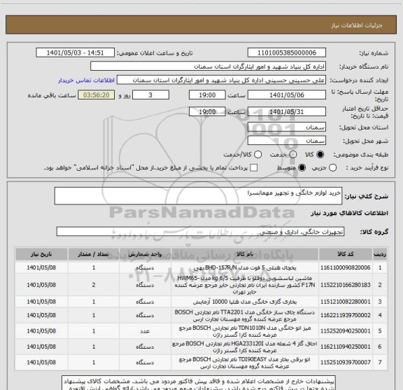 استعلام خرید لوازم خانگی و تجهیز مهمانسرا