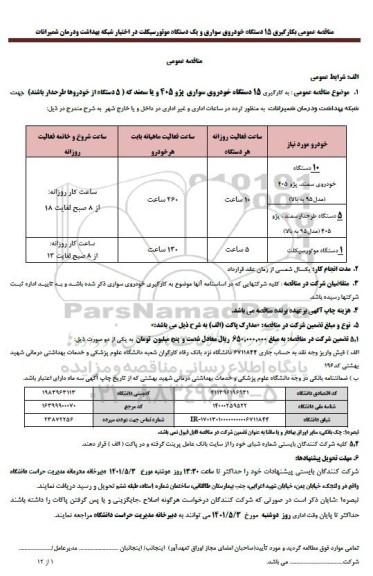 مناقصه به کارگیری 15 دستگاه خودروی سواری پژو 405 و یا سمند...