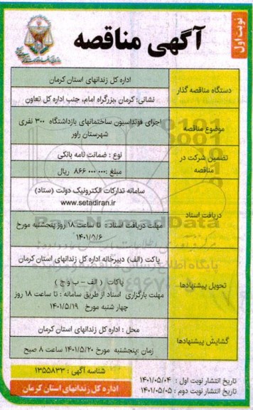 مناقصه  اجرای فونداسیون ساختمانهای بازداشتگاه 300 نفری